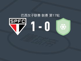 圣保罗女足1-0混合EC女足，比亚-梅内塞斯一击制胜