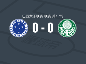 克鲁塞罗女足0-0帕尔梅拉斯女足，两队各拿一分