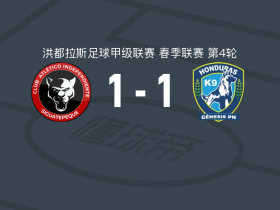 独立竞技1-1格尼斯PN，阿尔德雷特先拔头筹，森德尔-克鲁斯救主