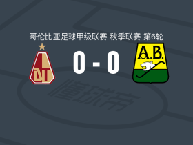 托利马体育0-0布卡拉曼加竞技，双方互交白卷