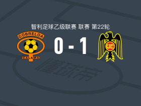 西班牙联1-0科布雷罗阿，Franco Ratotti打进全场唯一进球