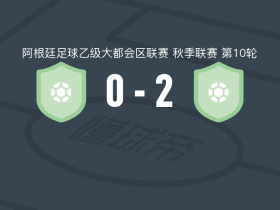 维拉圣卡洛斯2-0基尔梅斯阿根廷取阿大都乙3连胜，萨利纳斯建功，佛朗哥-德赫苏斯锦上添花