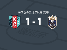 堪萨斯城激流女足1-1西雅图君主女足，德比尼亚点射