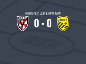 劳顿联0-0新墨西哥联，阿基诺德错失良机