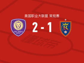 奥兰多城2-1逆转皇家盐湖城，格列兹曼独中两元