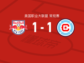 纽约红牛1-1芝加哥火焰，艾莱-塞拉西打破僵局，哈珀扳平比分