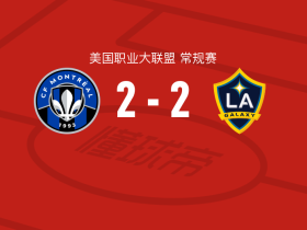 蒙特利尔2-2洛杉矶银河，里奥斯打破僵局，奥乌苏扳平
