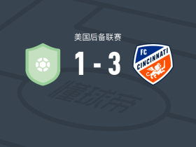 辛辛那提二队3-1卡罗莱娜，基里拉点射，Nathan Gray破门