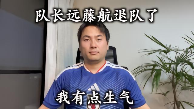 我们队长远藤航退队了...我有点生气