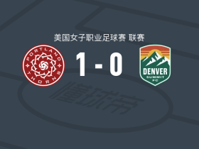 波特兰荆棘女足1-0丹佛峰会女足取美女职3连胜，索菲娅-史密斯助球队取胜