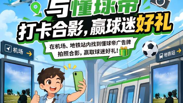 懂球帝从你的全世界路过|和广告打卡拍照，赢球迷好礼🎁
