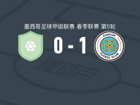 坎昆1-0皮拉塔斯，特雷霍一剑封喉