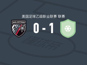 奥克兰根1-0圣安东尼奥，维尔松点射制胜