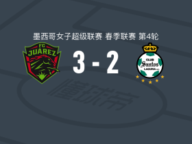 华雷斯女足3-2逆转拉古纳女足