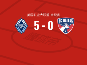 温哥华白浪5-0横扫达拉斯，布赖恩-怀特梅开二度，布鲁诺-凯塞多建功