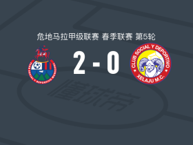 穆尼斯帕尔2-0夏拉祖，霍纳坦-佛朗哥破门，塞萨尔-阿奇拉锁定胜局