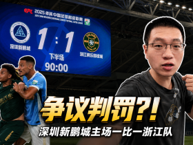 争议判罚？！暴雨中的深圳新鹏城1-1浙江队