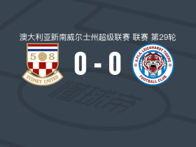 悉尼联0-0莱卡特老虎，双方握手言和