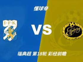 彩经前瞻：哥德堡vs埃尔夫斯堡，客队实力占优预计不败