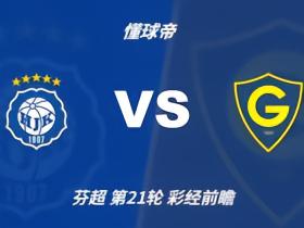 彩经前瞻：赫尔辛基vs格尼斯坦，主队占优预计小胜对手