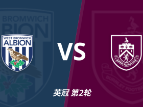 彩经前瞻：西布朗vs伯恩利，平局机会较大，可追客胜