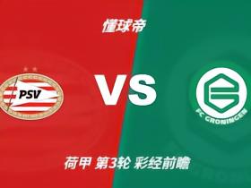 彩经前瞻：PSV埃因霍温vs格罗宁根，主队赢球毫无悬念