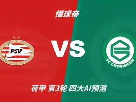 四大AI预测PSV埃因霍温vs格罗宁根：各家均看好主队大胜对手