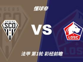 彩经前瞻：昂热vs里尔，客队带走三分几乎没悬念