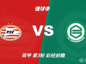 伤病追踪：PSV埃因霍温多人缺阵，格罗宁根五将伤缺