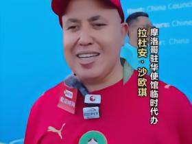 摩洛哥外交官：希望中国队能和我们一起参加2030世界杯