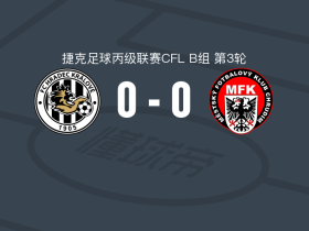 赫拉德茨克拉洛韦二队0-0克鲁蒂姆，难分伯仲