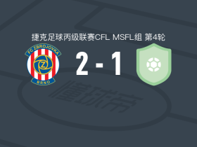 布尔诺二队2-1乌赫尔斯基，stepan konecny独中两元