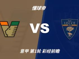 彩经前瞻：威尼斯vs莱切；主队占优，平局概率大
