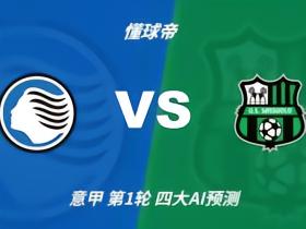 四大AI预测亚特兰大vs萨索洛：各家均认为主队轻松取胜