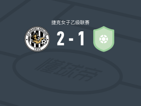 赫拉德茨克拉洛韦女足2-1利森女足，nikola danihelkova破门，jolana pavkova建功