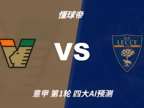 四大AI预测：威尼斯vs莱切；集体看好主队，Kimi豆包预测平局