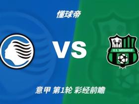 彩经前瞻：亚特兰大vs萨索洛，预计主队两球完胜