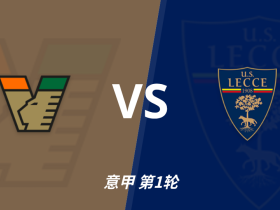 意甲角球统计：威尼斯场均5.8个，莱切场均7.5个
