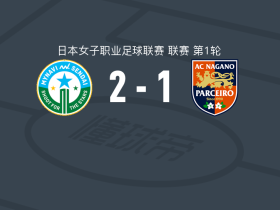 仙台迈那比女足2-1长野帕塞罗女足，矢形海优点射、远藤梦破门
