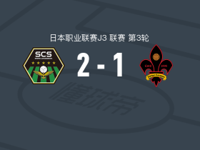 SC相模原2-1金泽萨维根，前田泰良、杉本莲破门