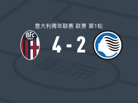 博洛尼亚U19 4-2亚特兰大U19