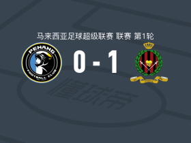 文莱DPMM1-0槟城，米格尔-奥利韦拉制胜