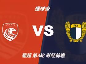 彩经前瞻：圣克拉拉vs法马利康，遭遇战预计平局收场