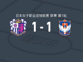 大阪樱花女足1-1新潟天鹅女足，园田瑞贵打破僵局，胁阪丽奈扳平比分