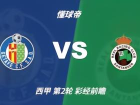 彩经前瞻：赫塔费vs桑坦德竞技；主胜防平，预计为小比分