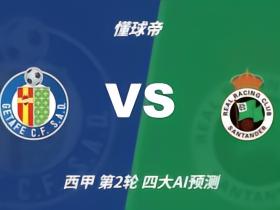 四大AI预测赫塔费vs桑坦德竞技：豆包和Deepseek预测平局