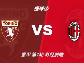 彩经前瞻：都灵vsAC米兰，红黑军团预计迎来开门红