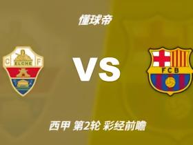 彩经前瞻：埃尔切vs巴塞罗那，预计巴萨客场三球大胜