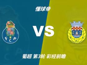 彩经前瞻：波尔图vs阿罗卡，预计主队2-3球优势取胜