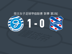 格拉夫夏普女足1-0海伦维恩，哈桑尼一剑封喉
